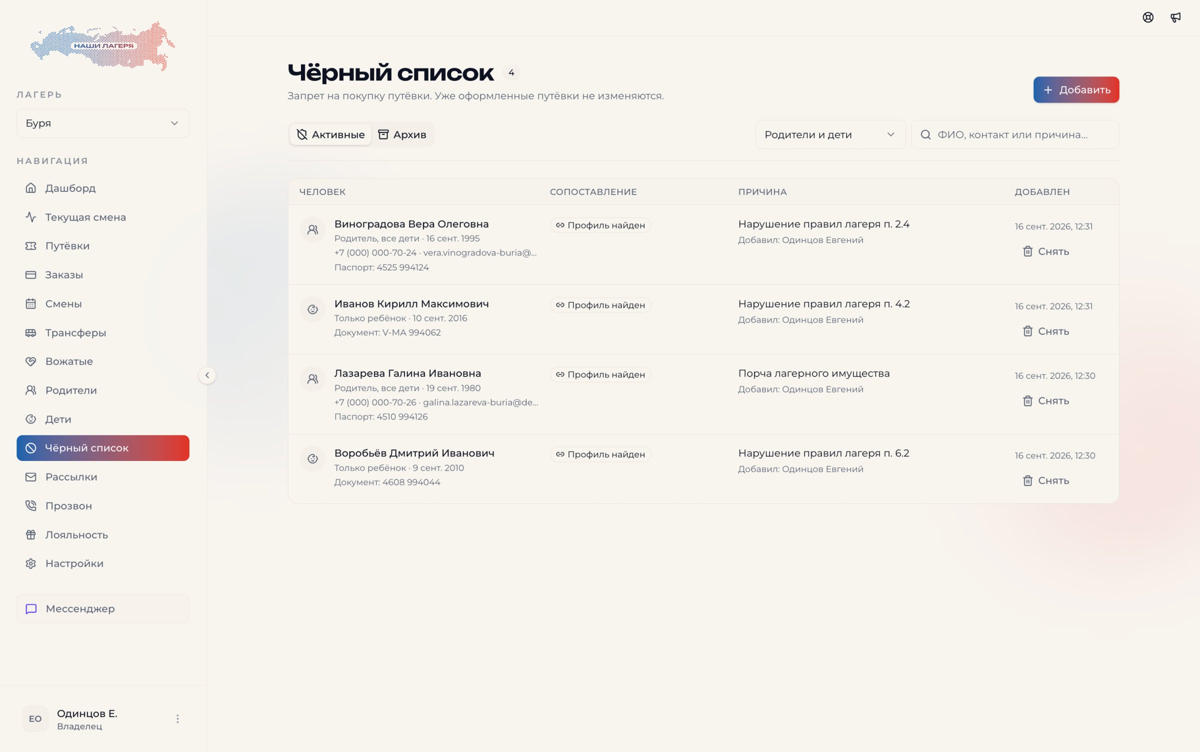 Чёрный список лагеря: активные ограничения, сопоставление профилей, внутренние причины и архив