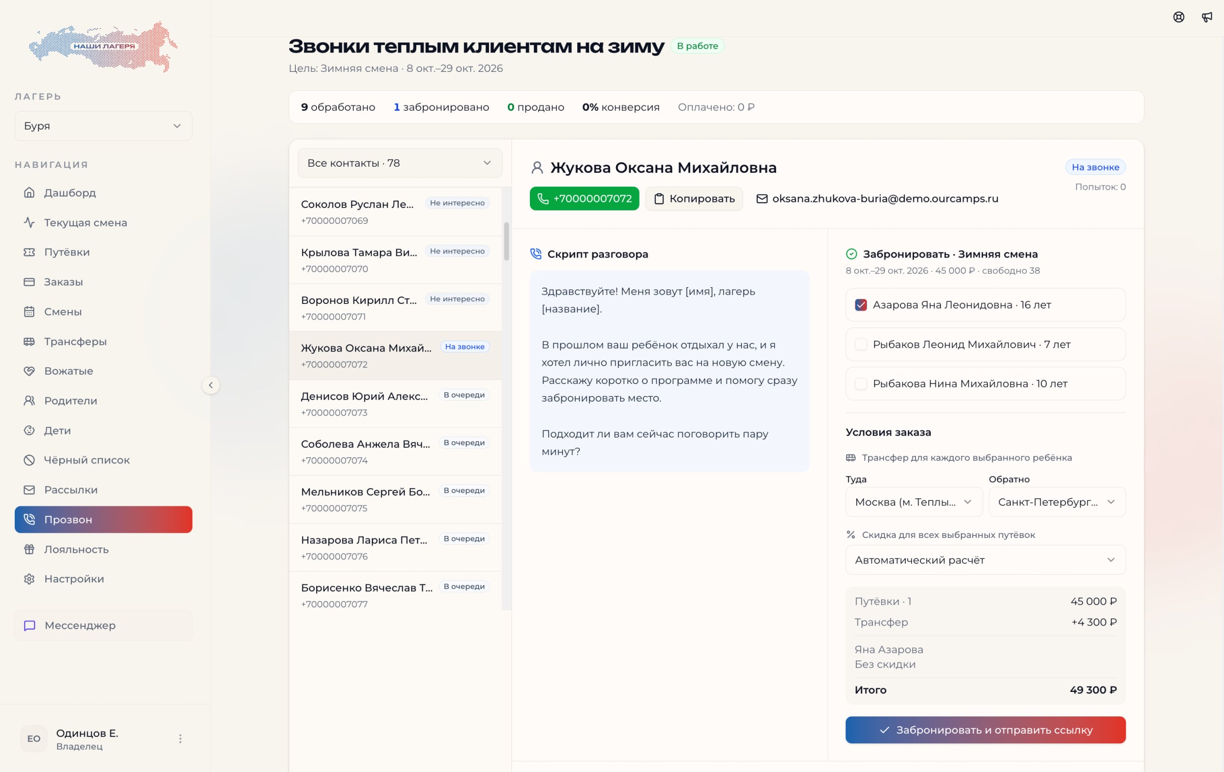 Модуль прозвона лагеря: очередь контактов, скрипт разговора, бронирование путёвки и результаты кампании