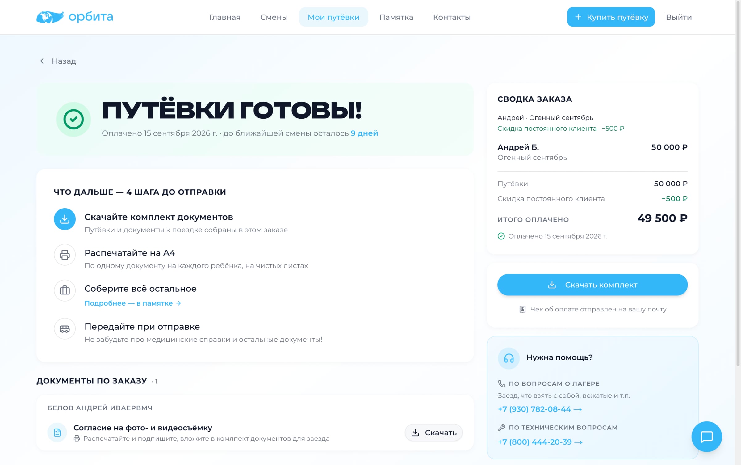 Готовый заказ в кабинете родителя: путёвки, шаги до отправки, стоимость со скидкой и помощь