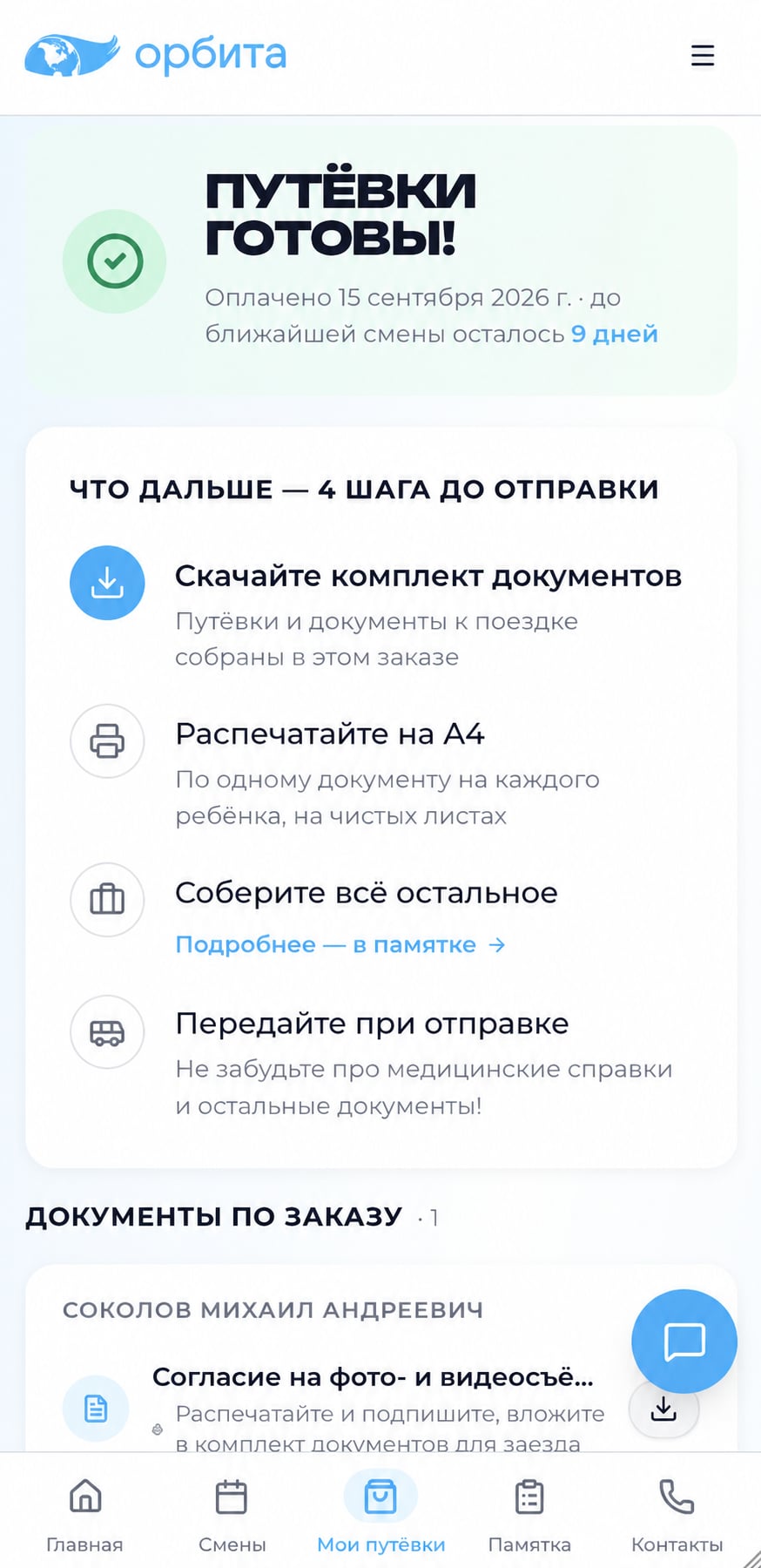Кабинет родителя: путёвки готовы, документы к поездке и четыре шага до отправки.