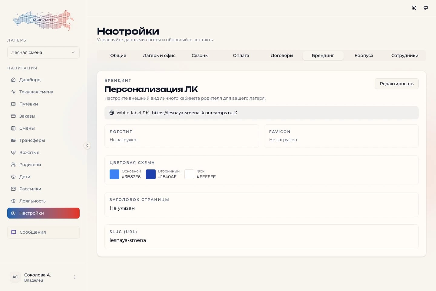 Настройки брендинга личного кабинета лагеря